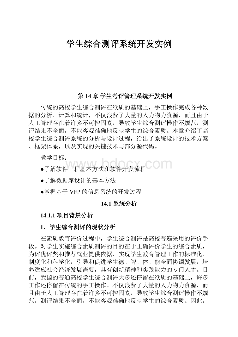 学生综合测评系统开发实例.docx