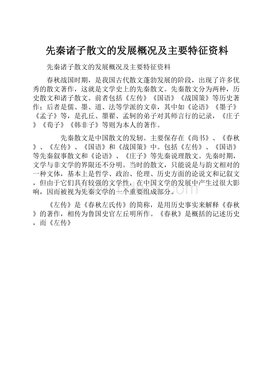 先秦诸子散文的发展概况及主要特征资料.docx