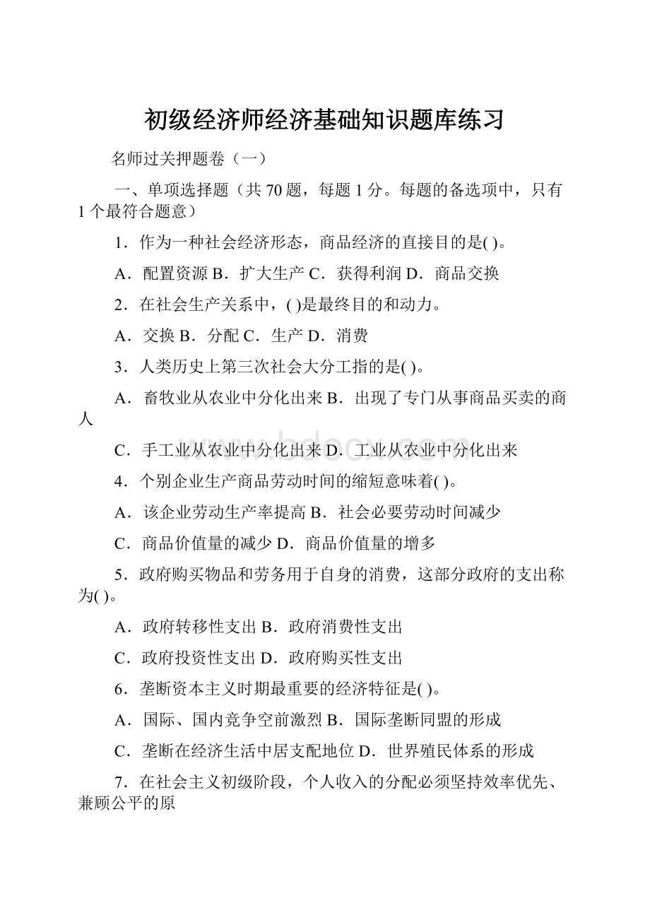 初级经济师经济基础知识题库练习.docx_第1页