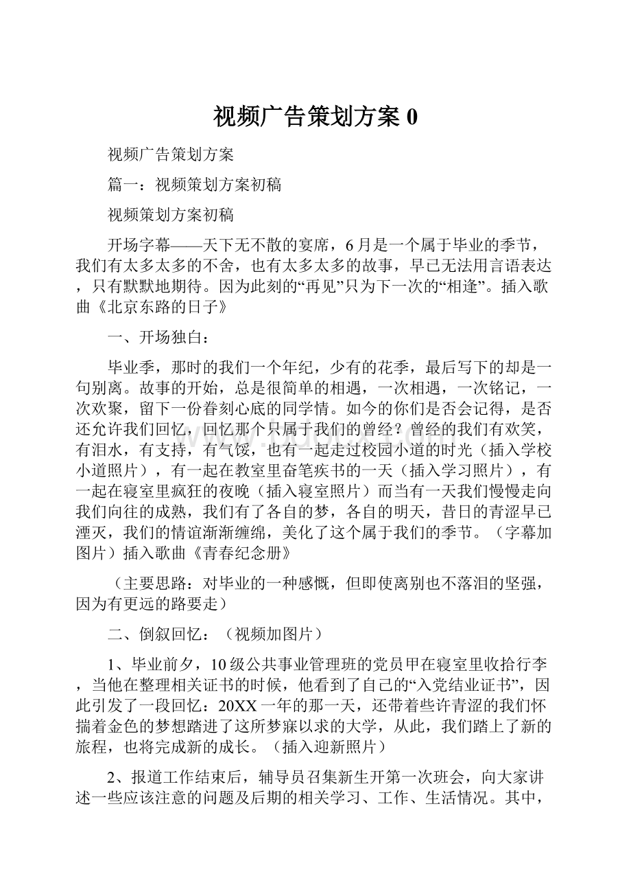 视频广告策划方案0.docx_第1页