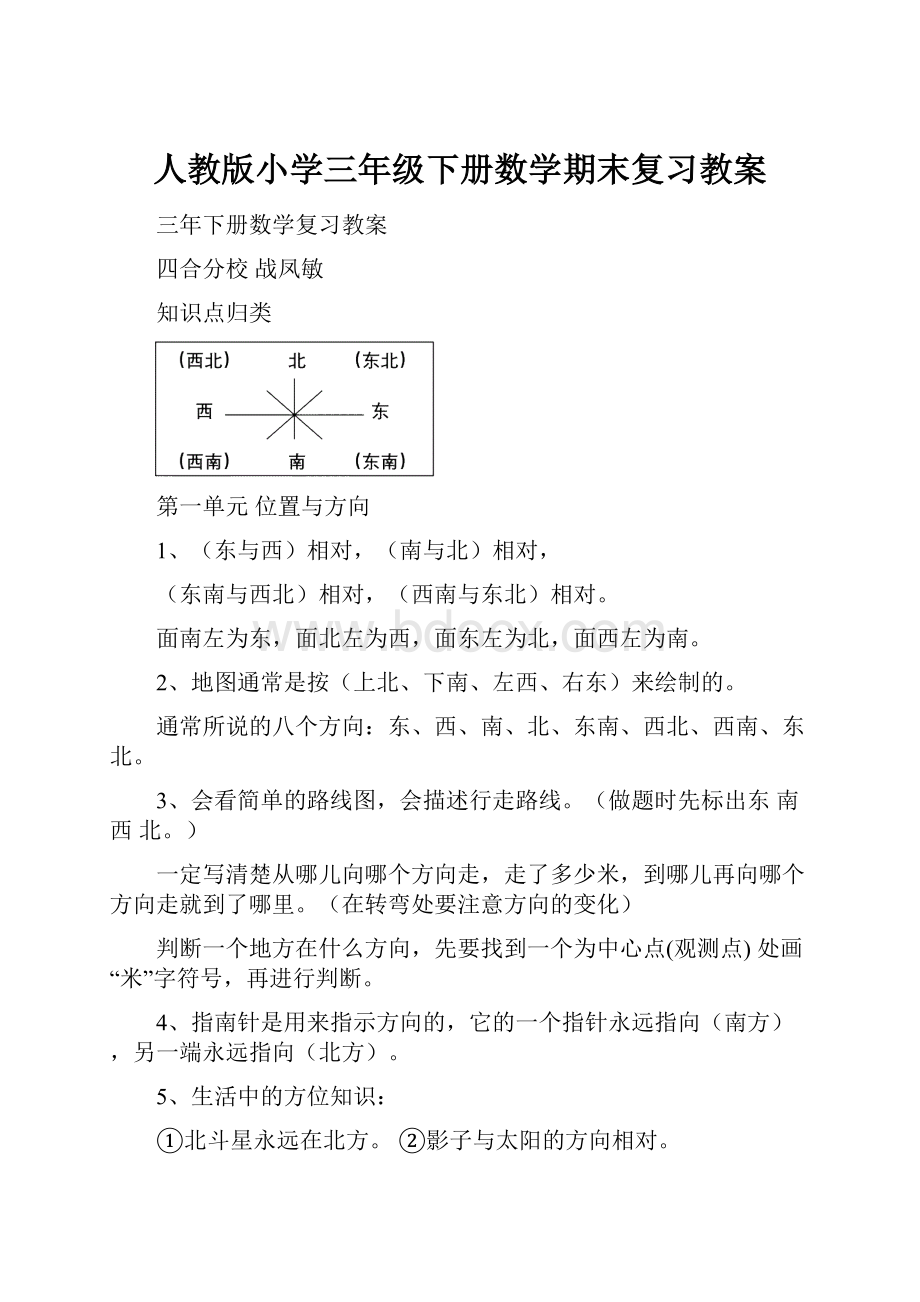 人教版小学三年级下册数学期末复习教案Word文档格式.docx