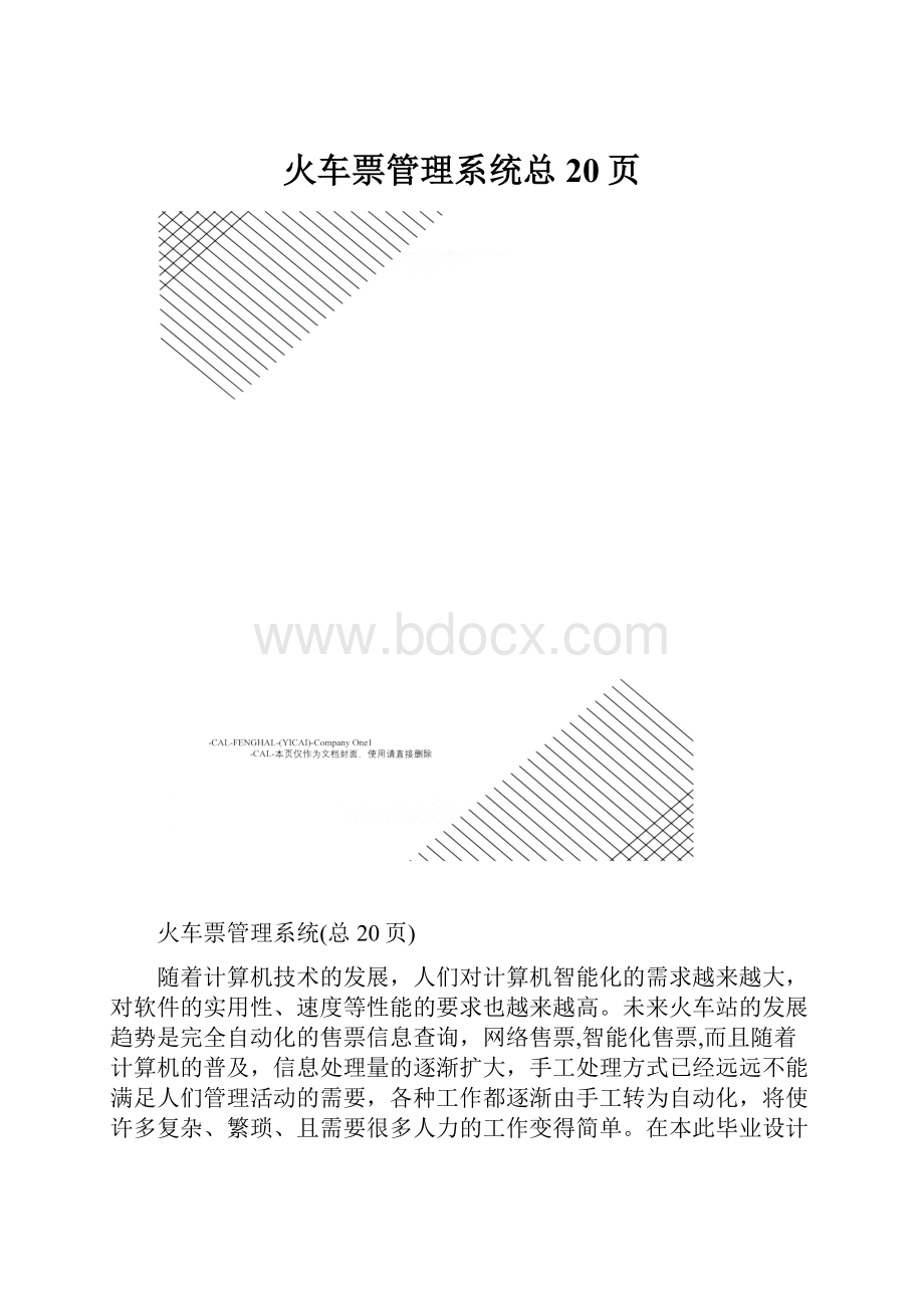 火车票管理系统总20页Word下载.docx_第1页