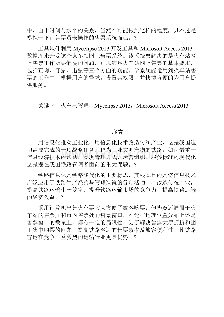 火车票管理系统总20页Word下载.docx_第2页