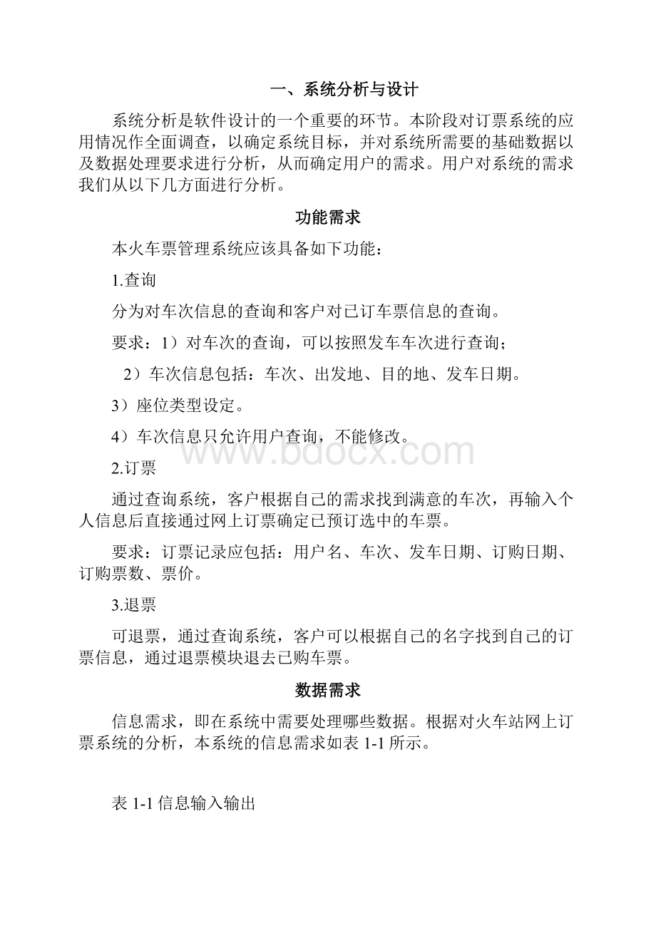 火车票管理系统总20页Word下载.docx_第3页