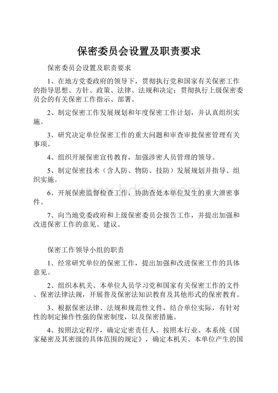 保密委员会设置及职责要求.docx