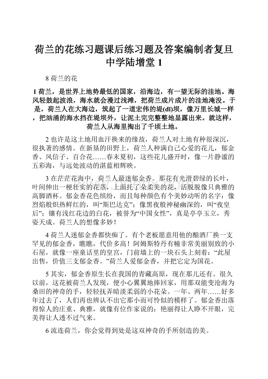 荷兰的花练习题课后练习题及答案编制者复旦中学陆增堂 1.docx