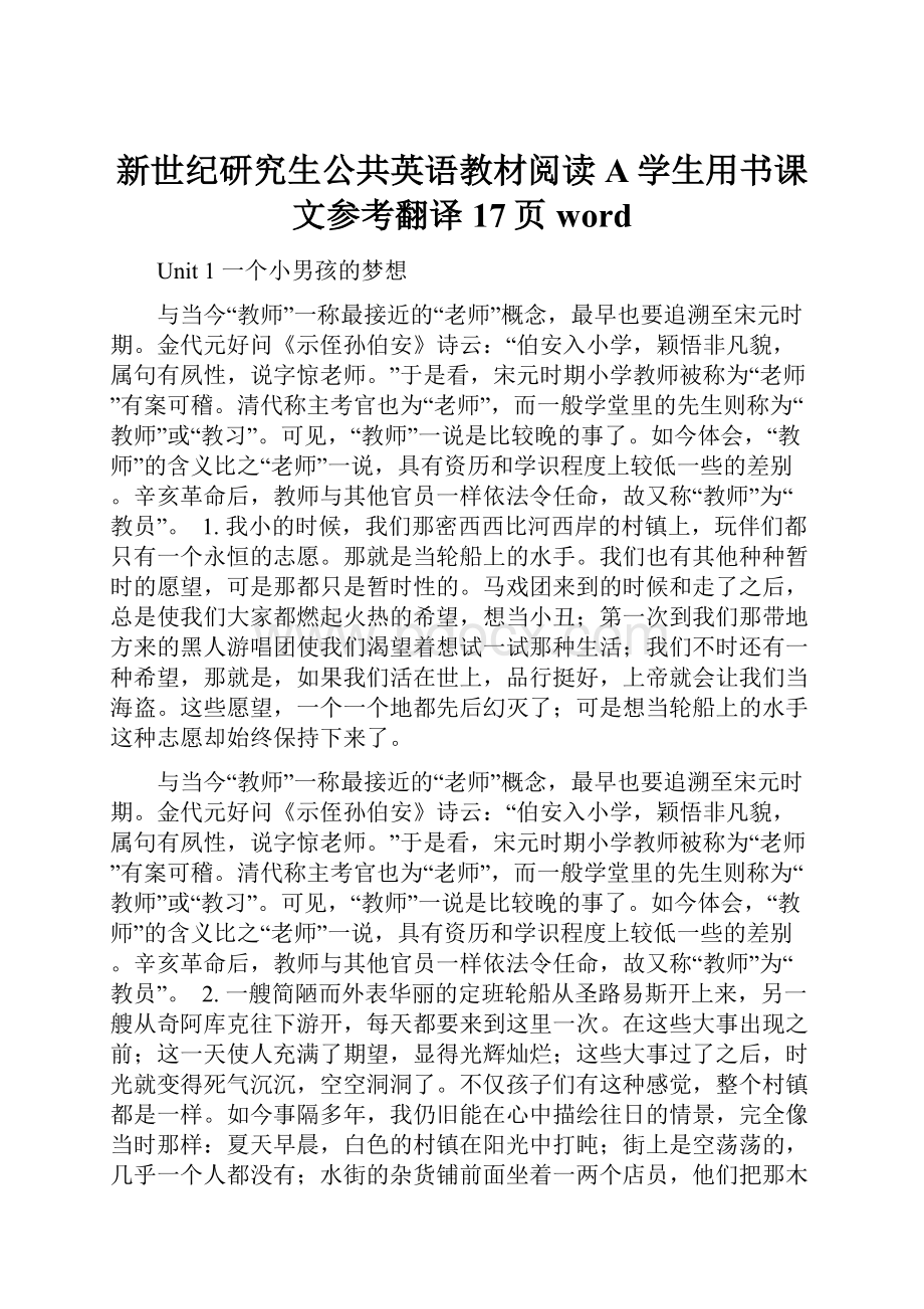 新世纪研究生公共英语教材阅读A学生用书课文参考翻译17页word.docx_第1页