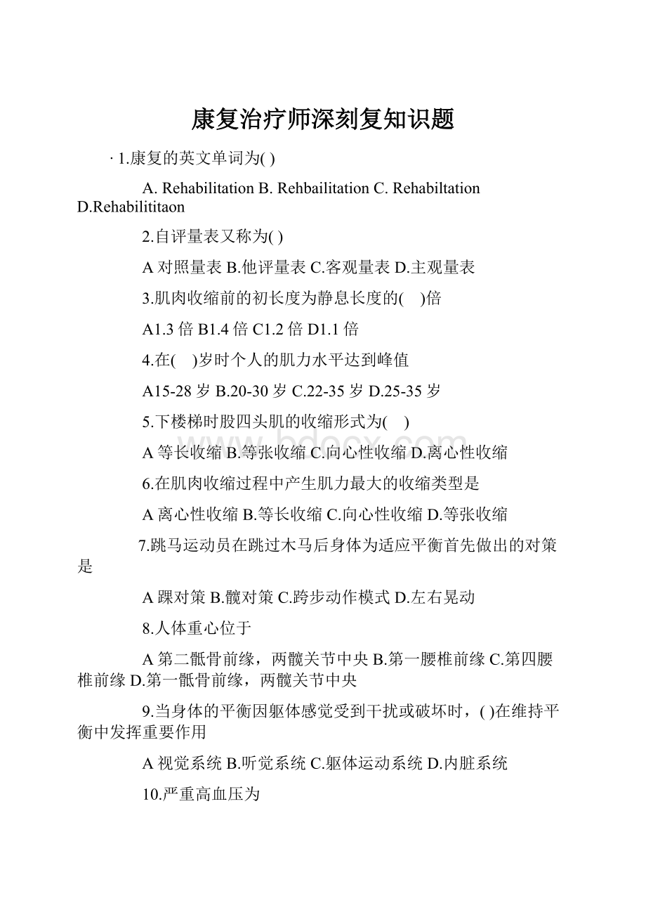 康复治疗师深刻复知识题.docx_第1页