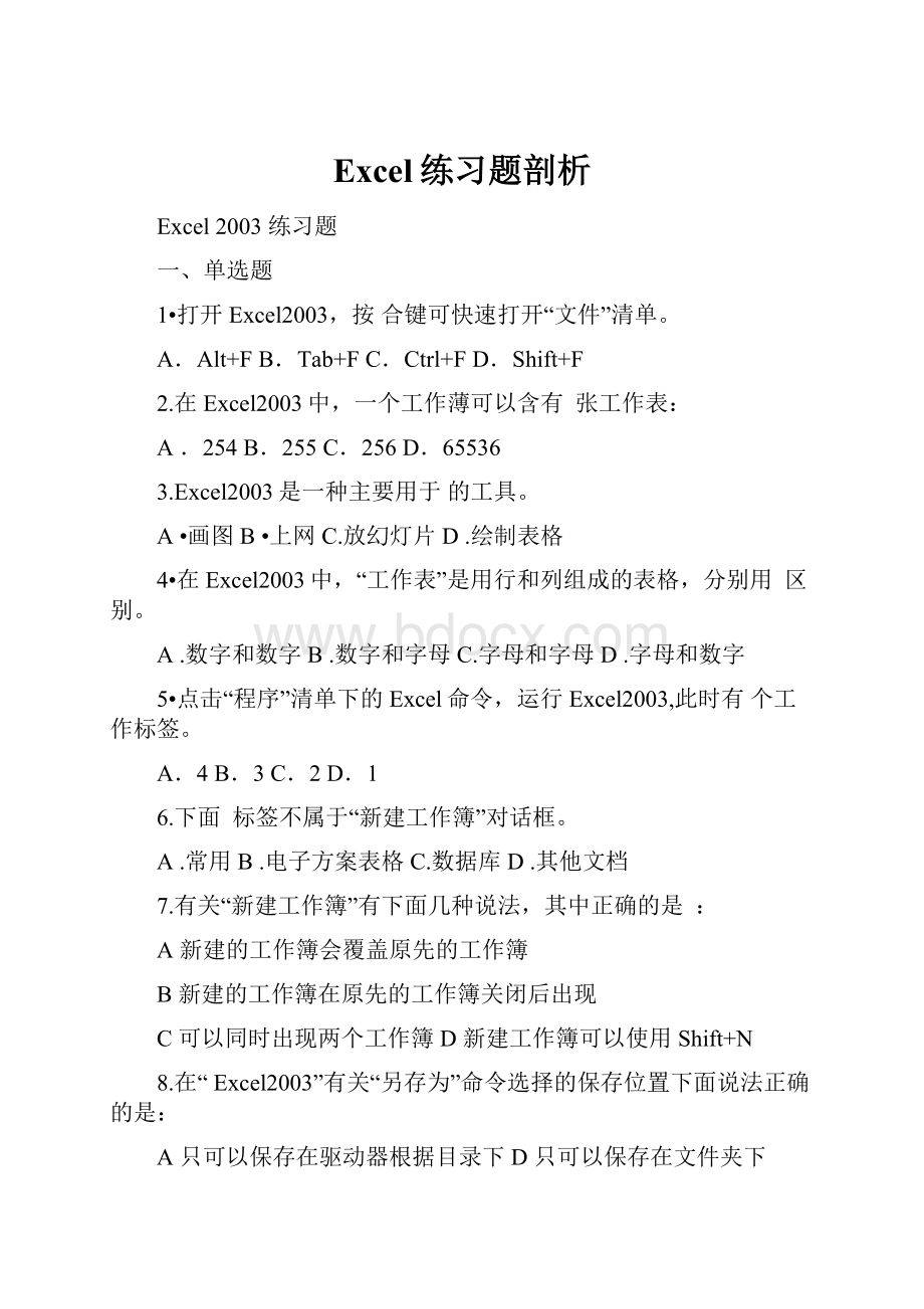 Excel练习题剖析.docx_第1页