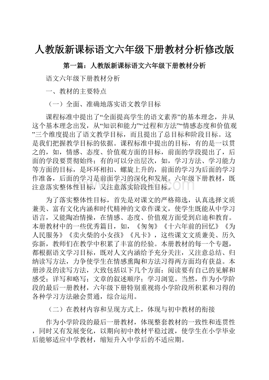 人教版新课标语文六年级下册教材分析修改版.docx_第1页