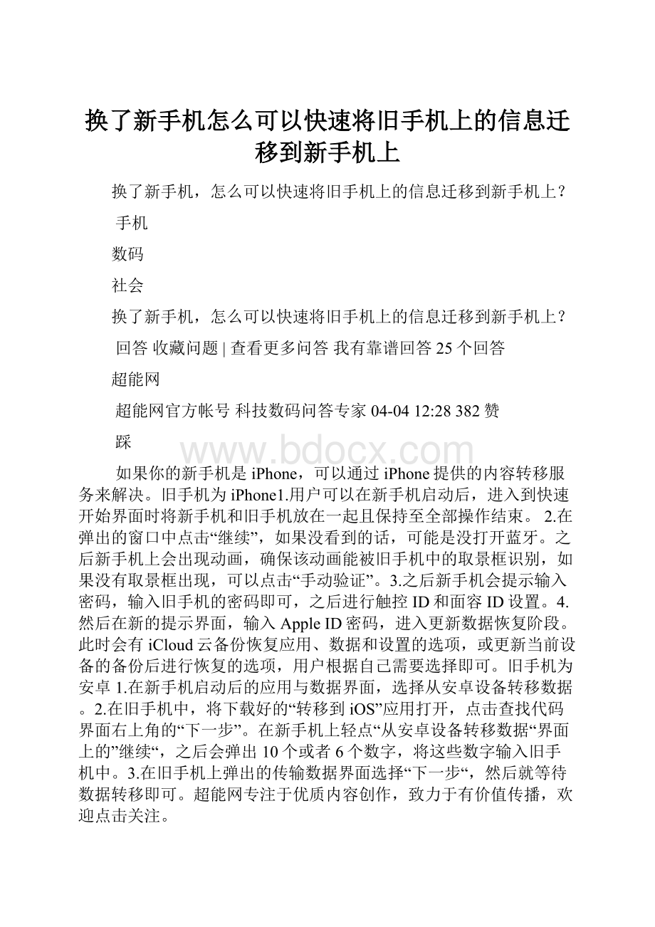 换了新手机怎么可以快速将旧手机上的信息迁移到新手机上.docx