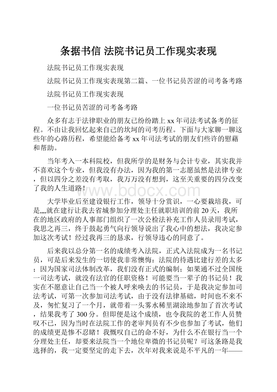 条据书信 法院书记员工作现实表现.docx_第1页