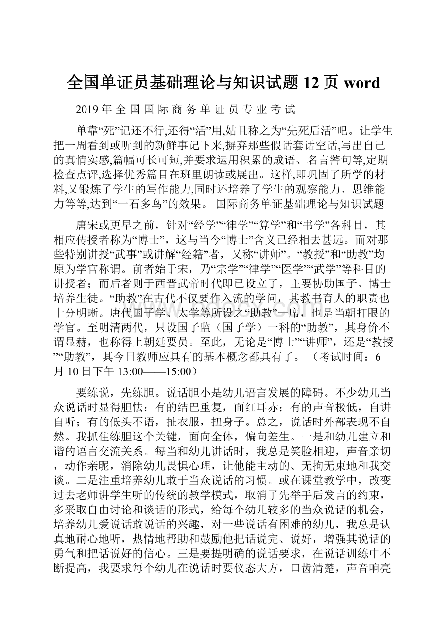 全国单证员基础理论与知识试题12页wordWord文件下载.docx_第1页