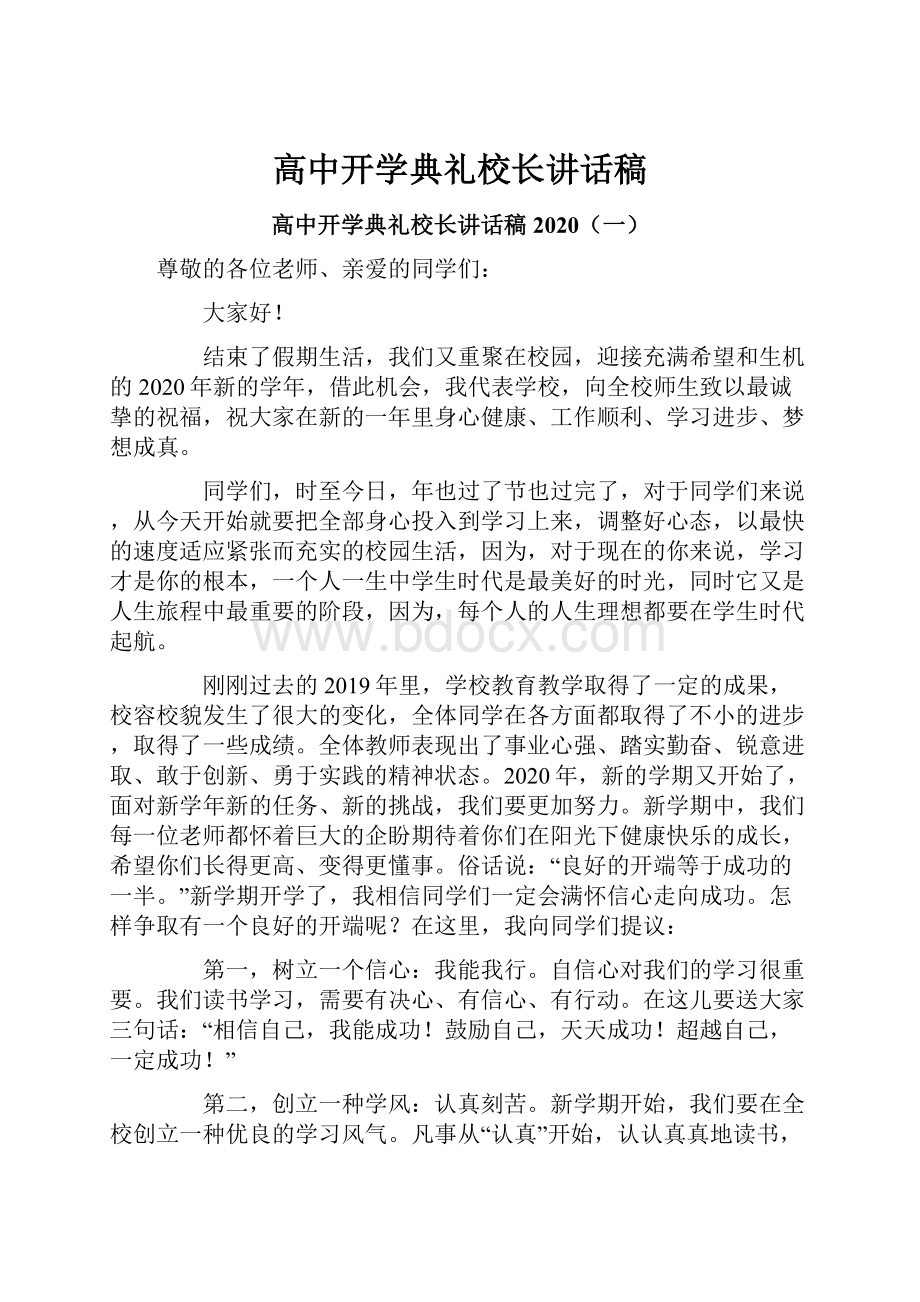 高中开学典礼校长讲话稿.docx