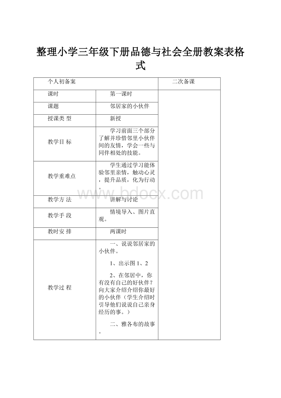 整理小学三年级下册品德与社会全册教案表格式.docx_第1页