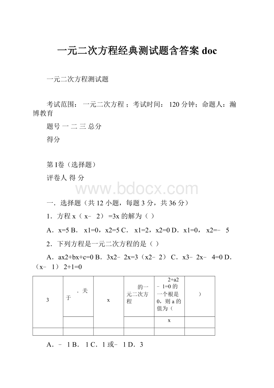 一元二次方程经典测试题含答案doc.docx