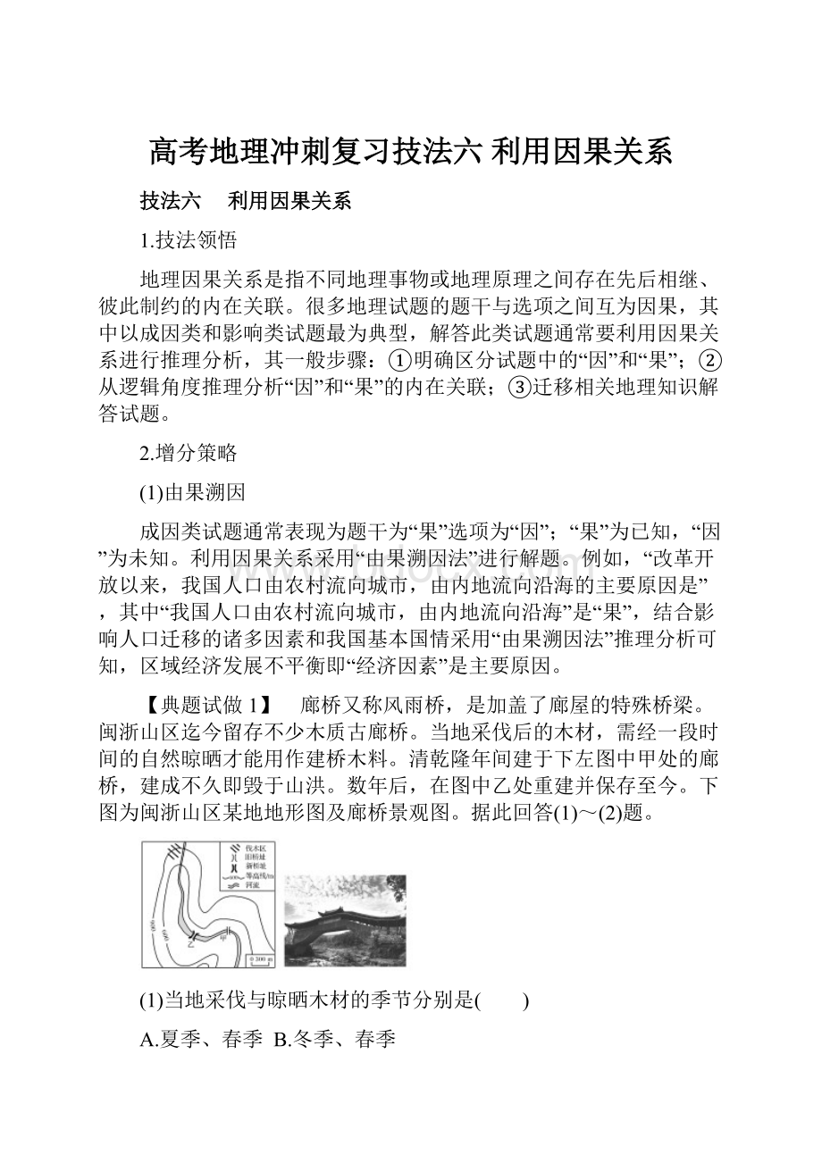 高考地理冲刺复习技法六 利用因果关系.docx_第1页