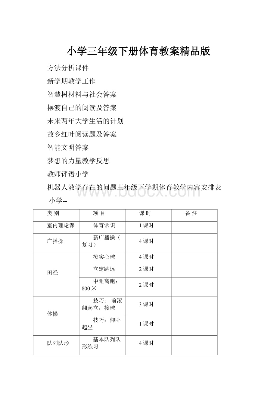 小学三年级下册体育教案精品版.docx