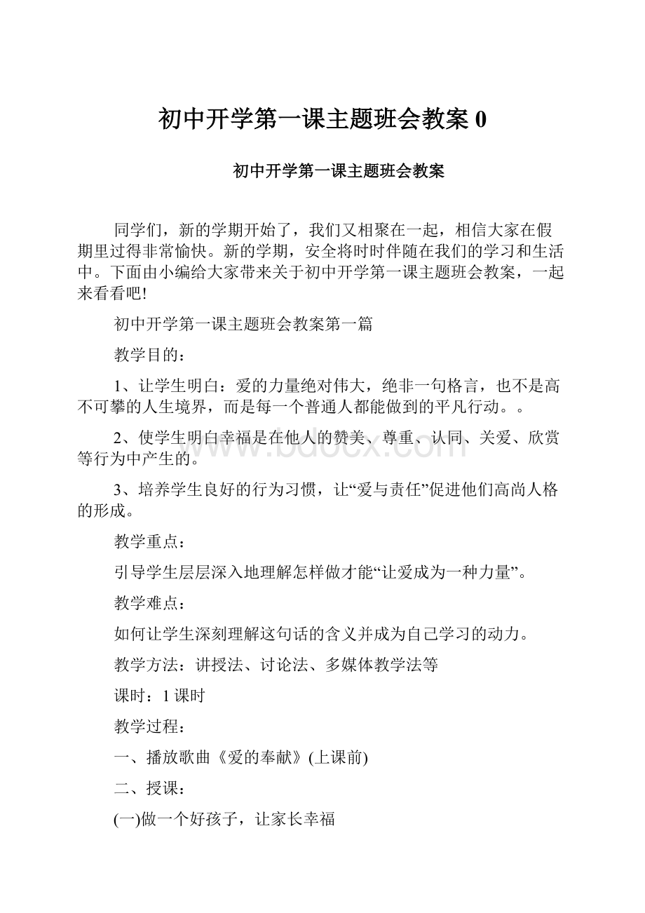 初中开学第一课主题班会教案0Word文件下载.docx_第1页