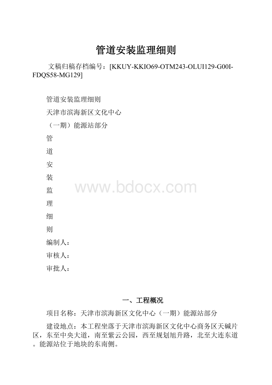 管道安装监理细则.docx_第1页