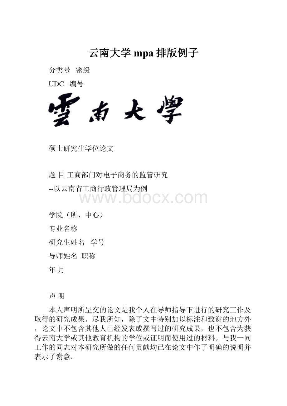 云南大学mpa排版例子.docx