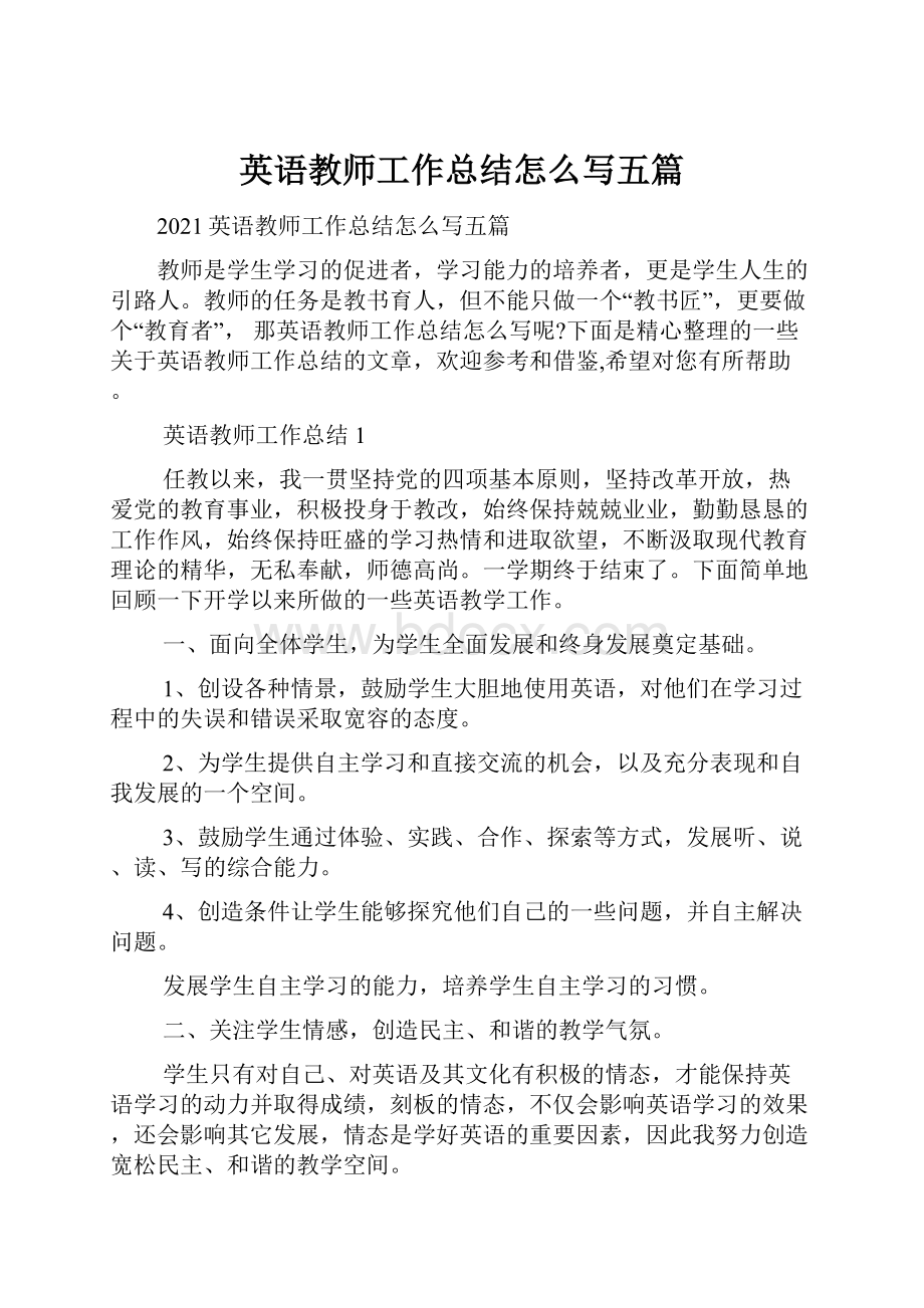 英语教师工作总结怎么写五篇.docx_第1页