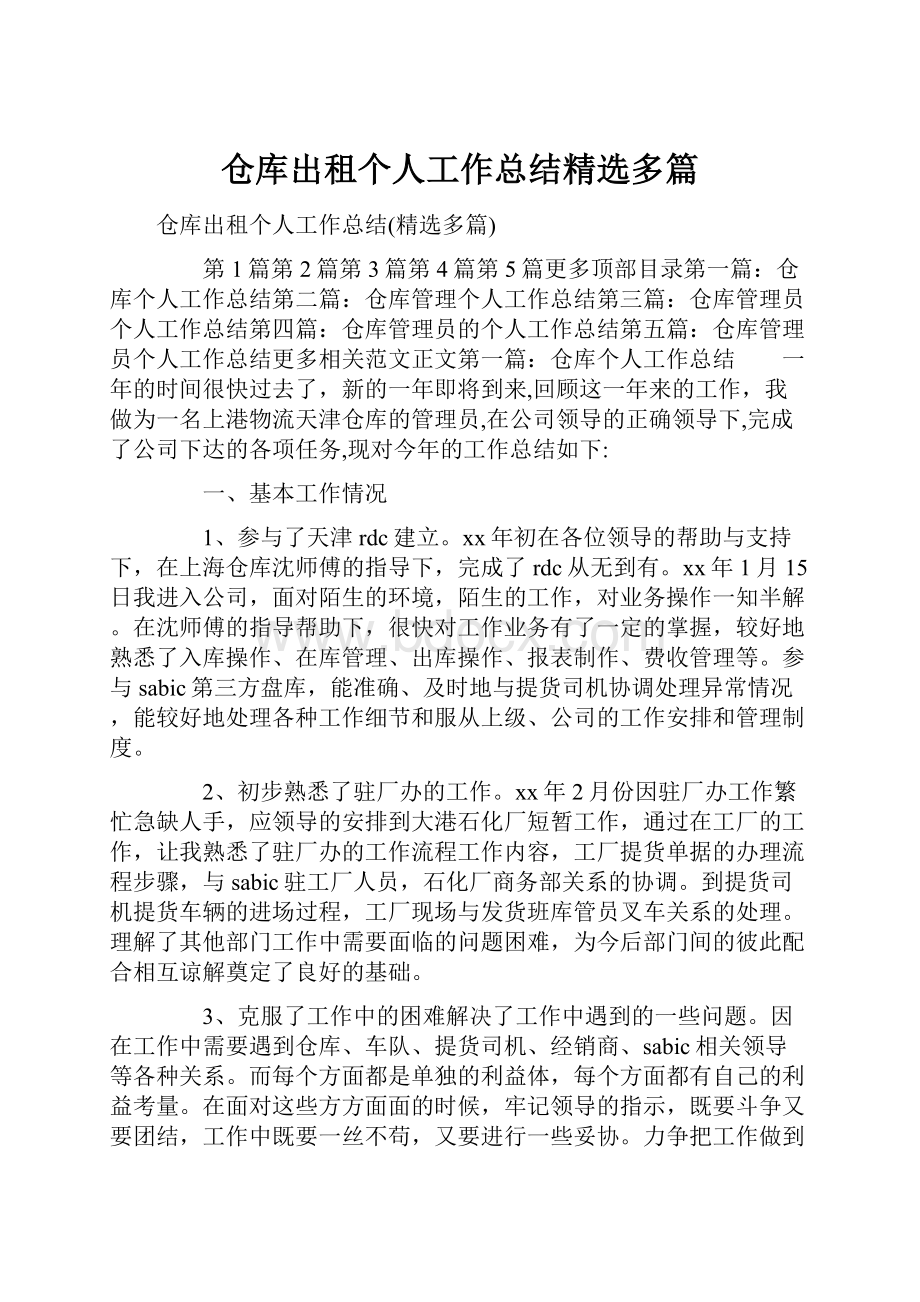 仓库出租个人工作总结精选多篇.docx