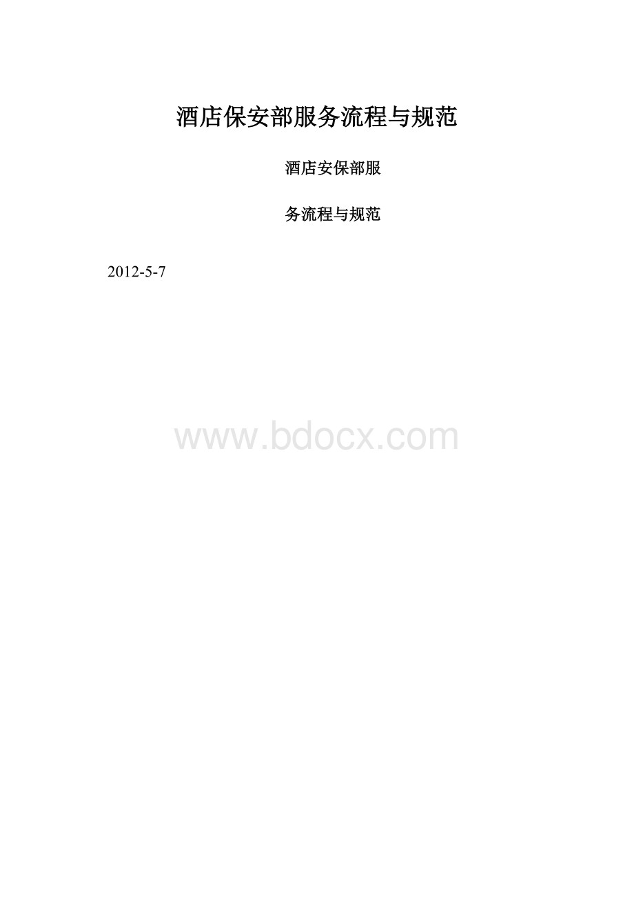 酒店保安部服务流程与规范Word格式文档下载.docx