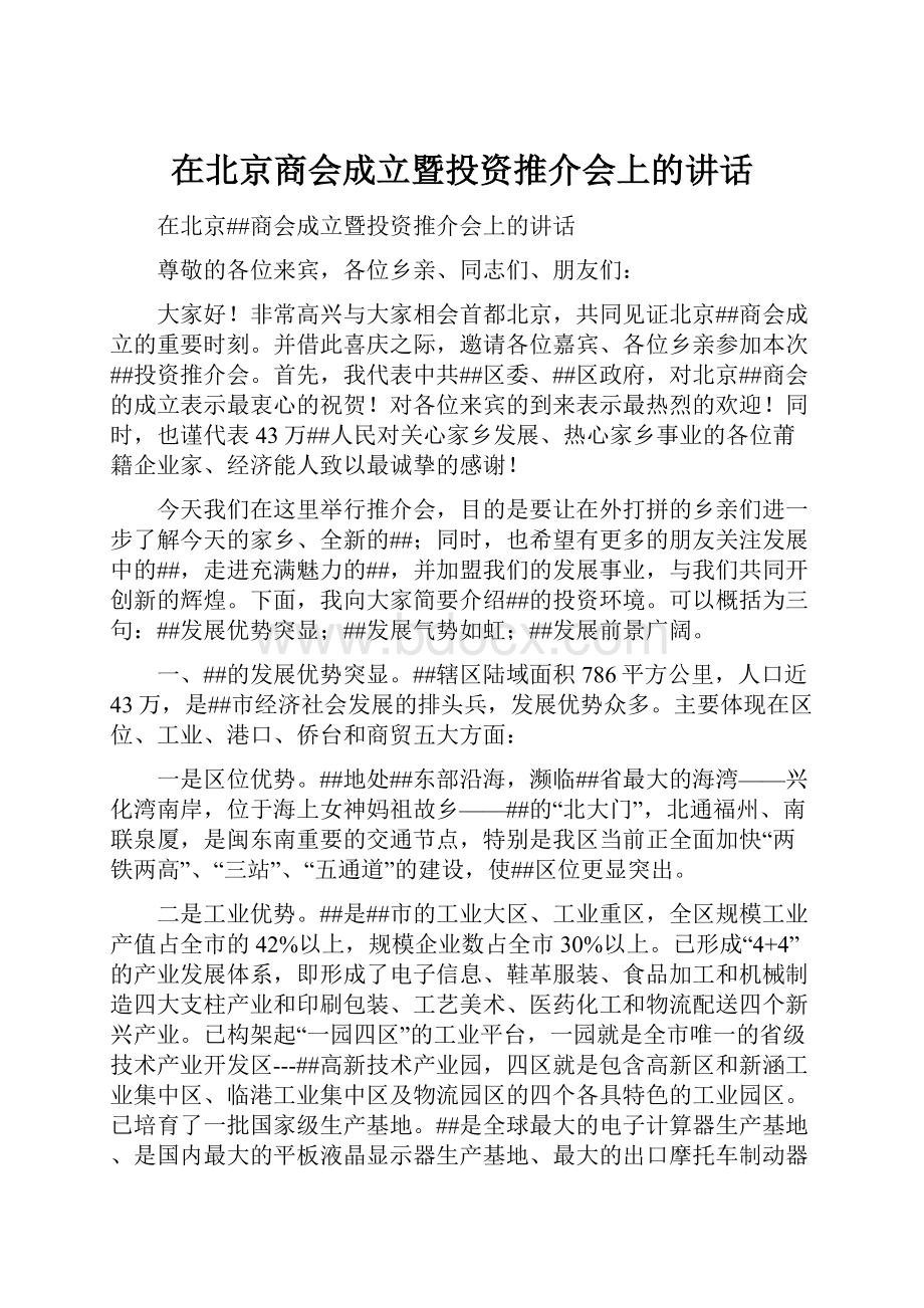 在北京商会成立暨投资推介会上的讲话文档格式.docx_第1页