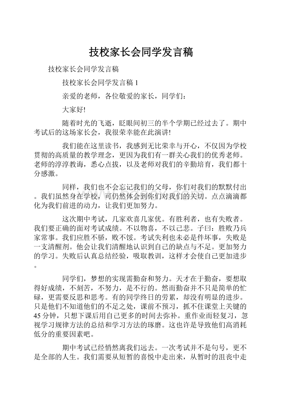 技校家长会同学发言稿.docx_第1页