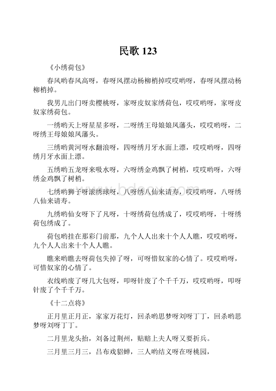 民歌123Word文档下载推荐.docx