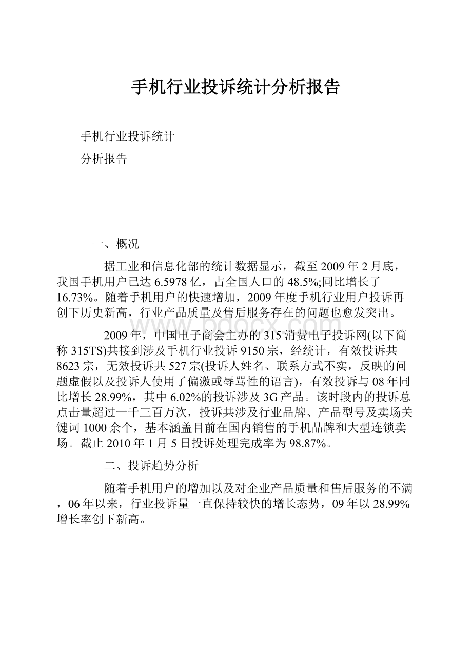 手机行业投诉统计分析报告Word格式.docx