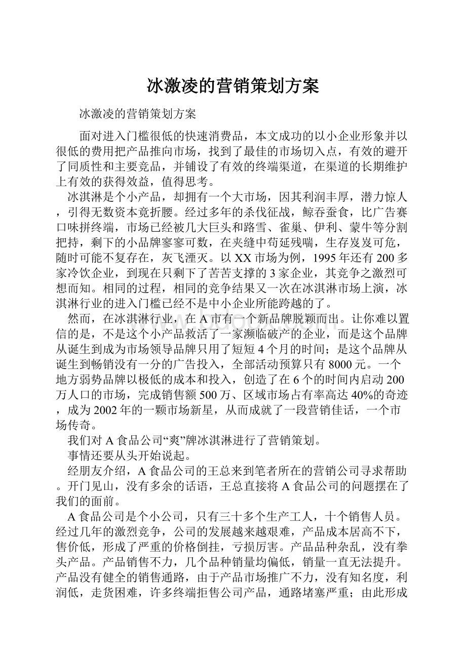 冰激凌的营销策划方案Word文件下载.docx_第1页