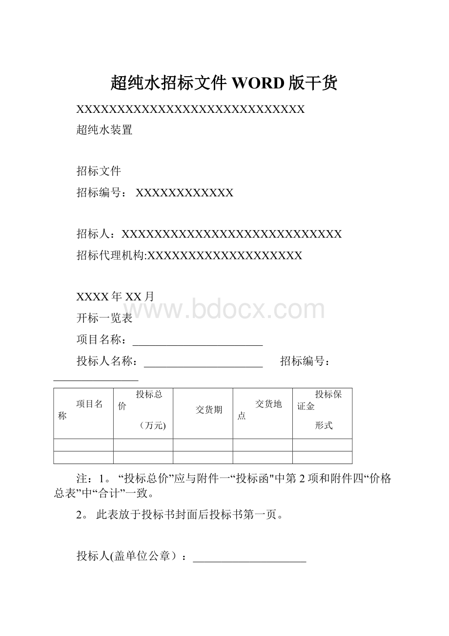 超纯水招标文件WORD版干货.docx