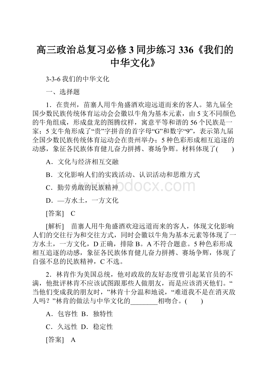 高三政治总复习必修3同步练习336《我们的中华文化》.docx