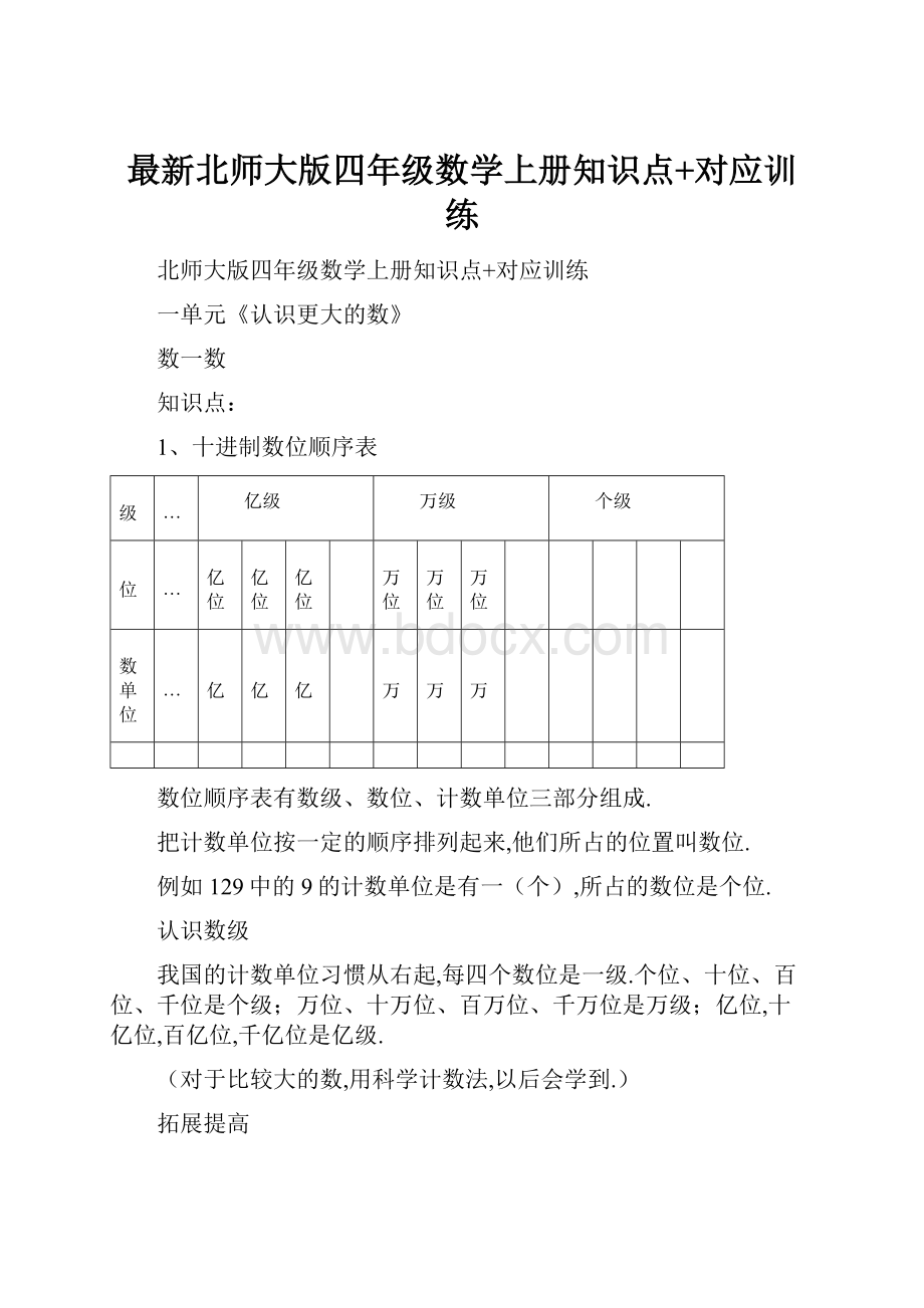 最新北师大版四年级数学上册知识点+对应训练.docx