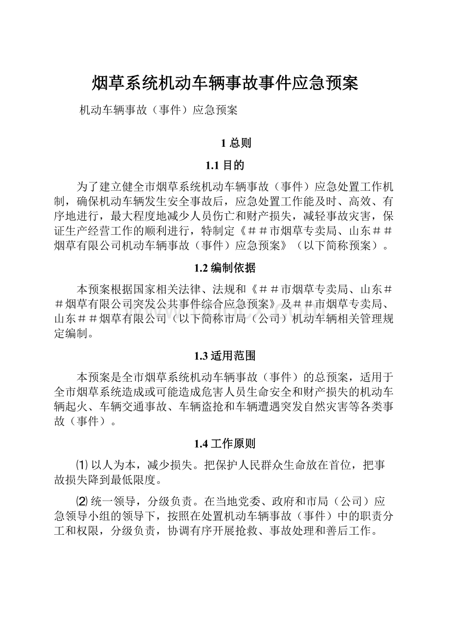 烟草系统机动车辆事故事件应急预案.docx