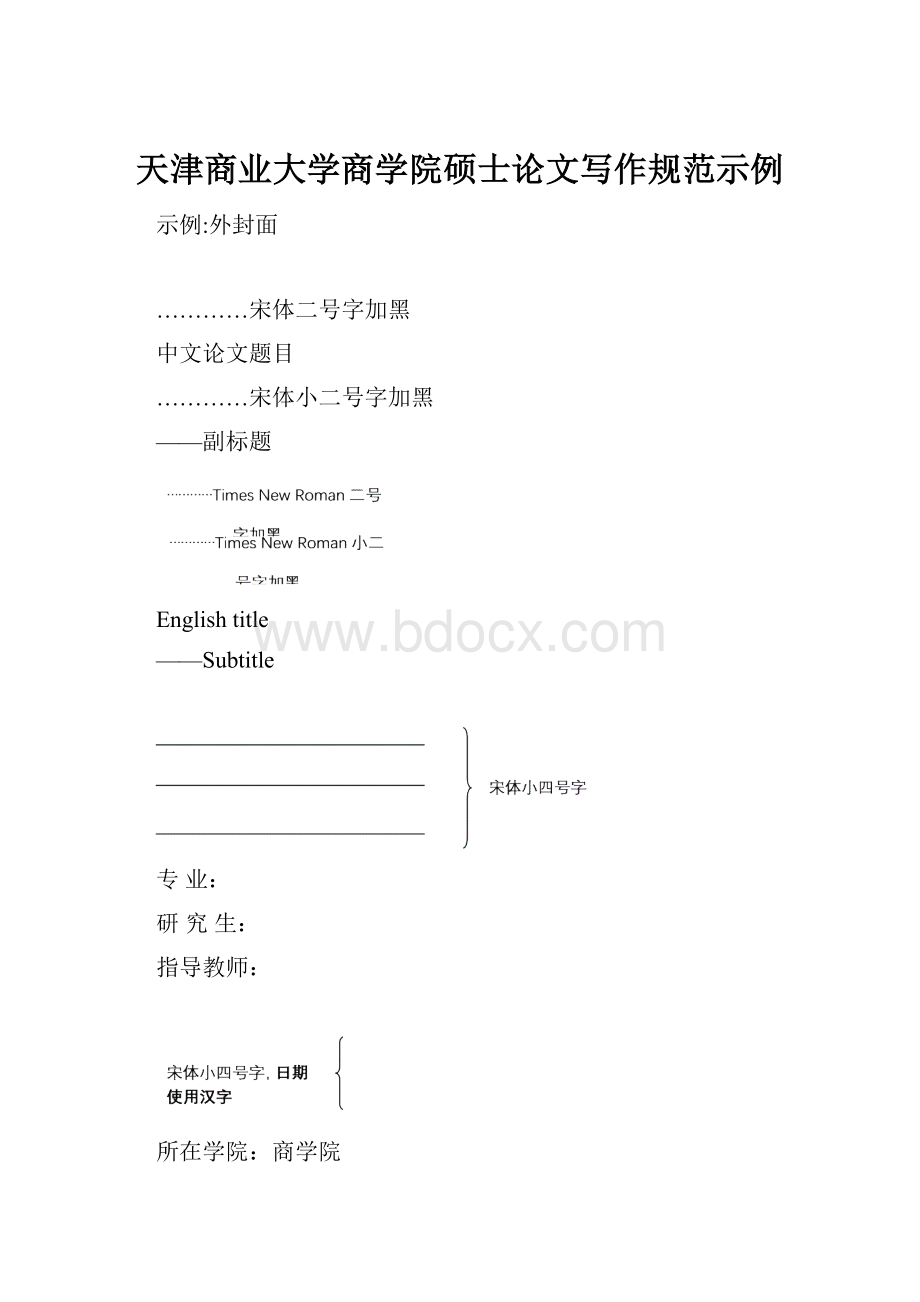 天津商业大学商学院硕士论文写作规范示例.docx_第1页