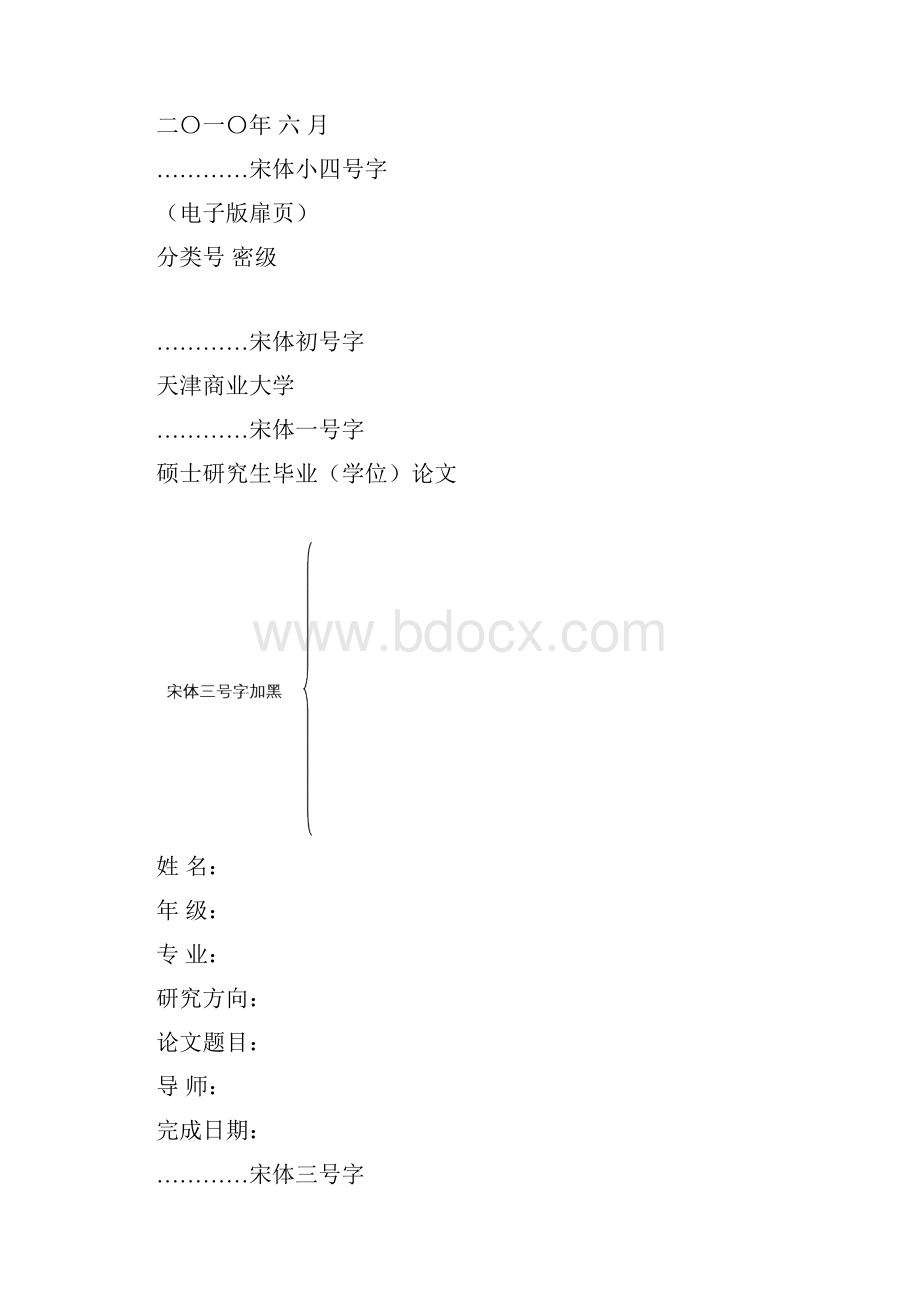 天津商业大学商学院硕士论文写作规范示例.docx_第2页