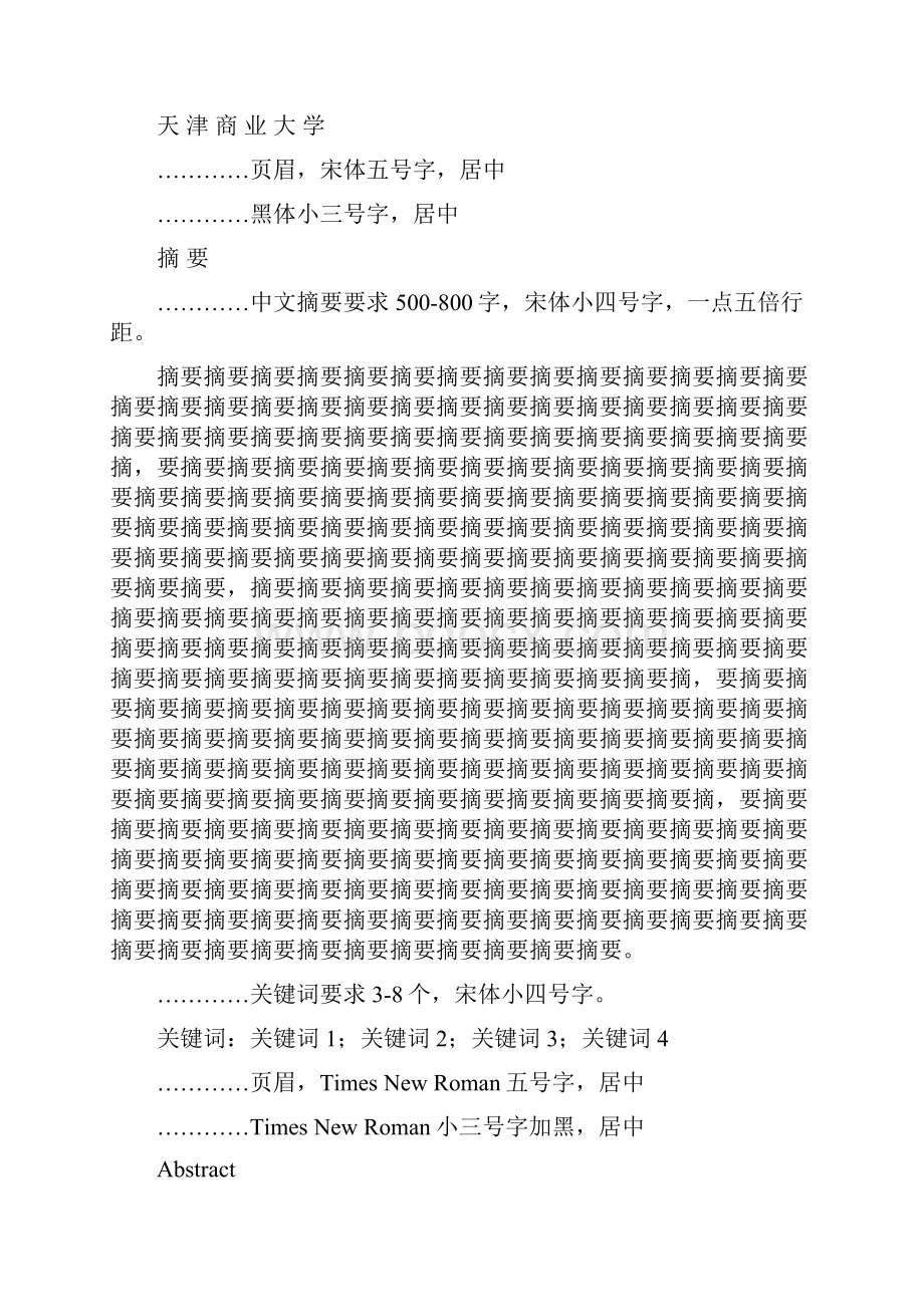 天津商业大学商学院硕士论文写作规范示例.docx_第3页