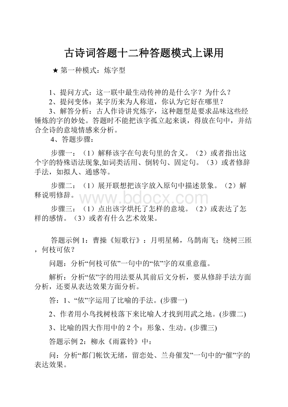 古诗词答题十二种答题模式上课用.docx_第1页