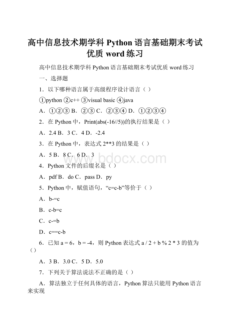 高中信息技术期学科Python语言基础期末考试优质word练习Word格式文档下载.docx