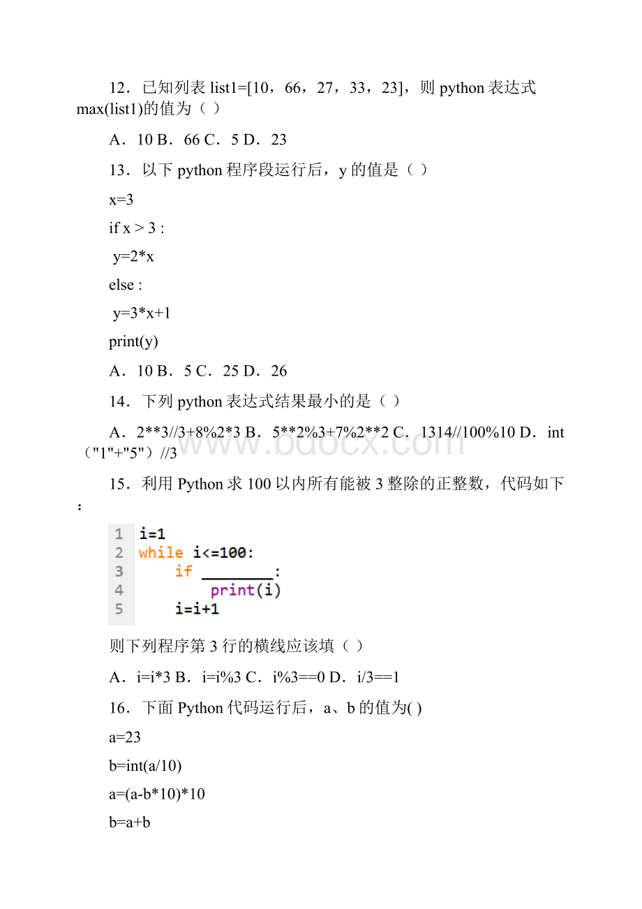 高中信息技术期学科Python语言基础期末考试优质word练习Word格式文档下载.docx_第3页