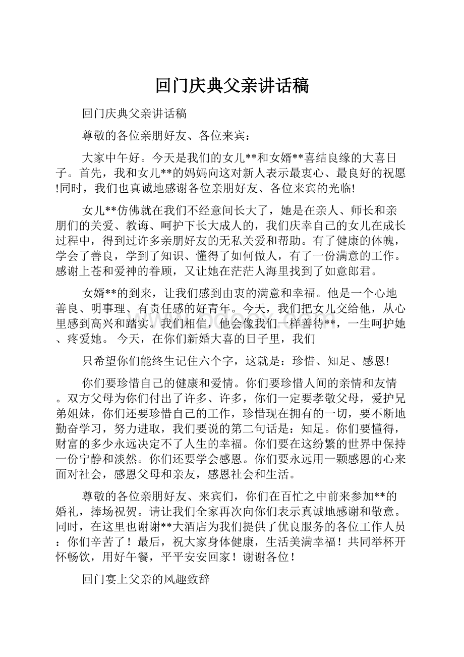 回门庆典父亲讲话稿.docx_第1页