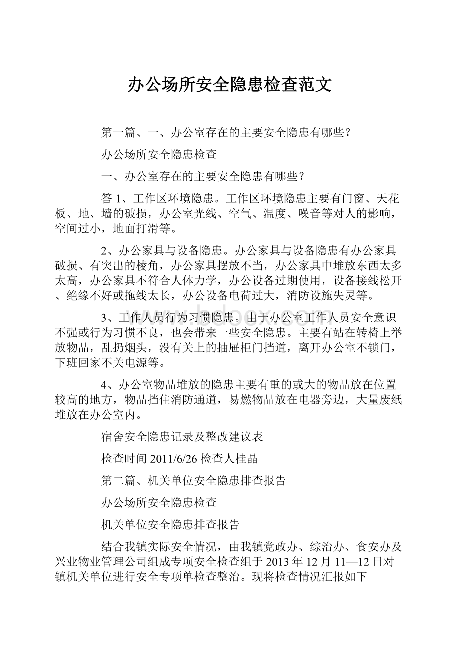 办公场所安全隐患检查范文.docx_第1页