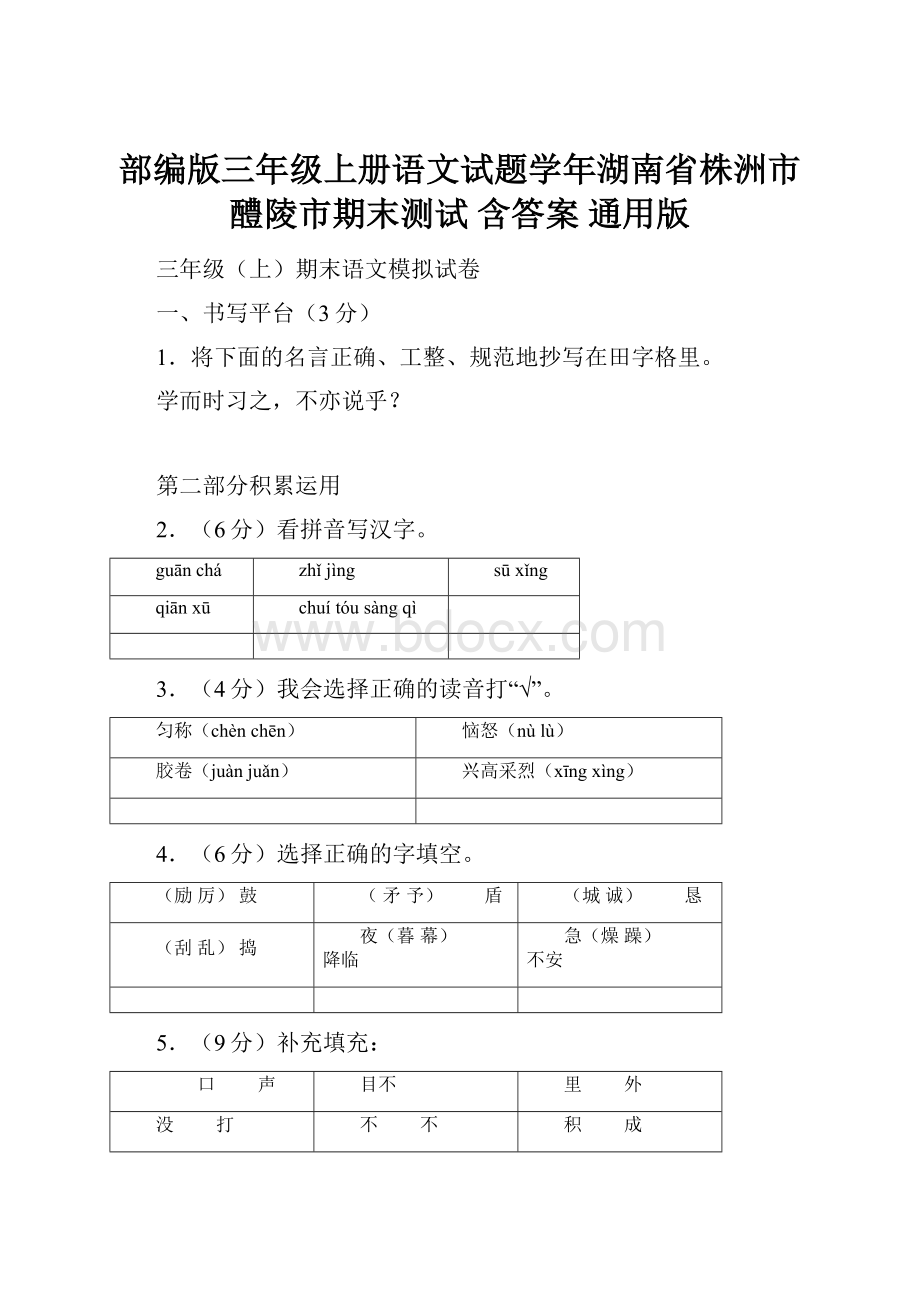 部编版三年级上册语文试题学年湖南省株洲市醴陵市期末测试 含答案 通用版.docx