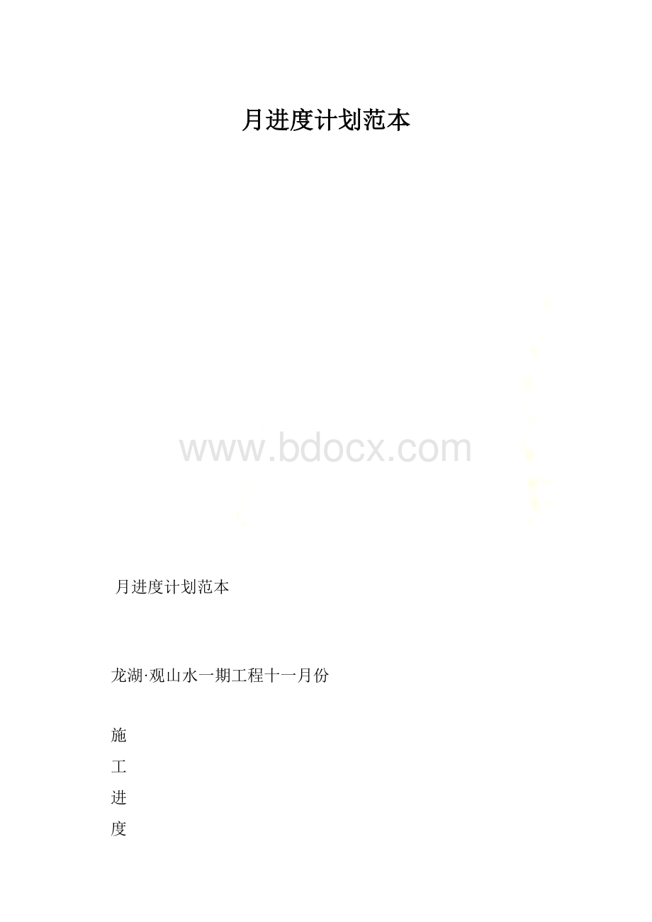 月进度计划范本.docx