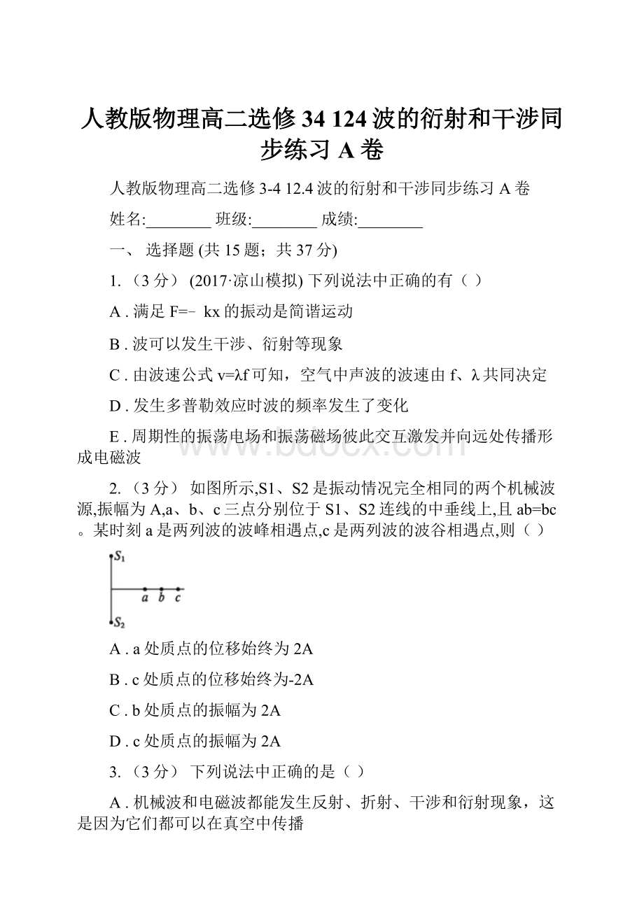 人教版物理高二选修34 124波的衍射和干涉同步练习A卷.docx_第1页