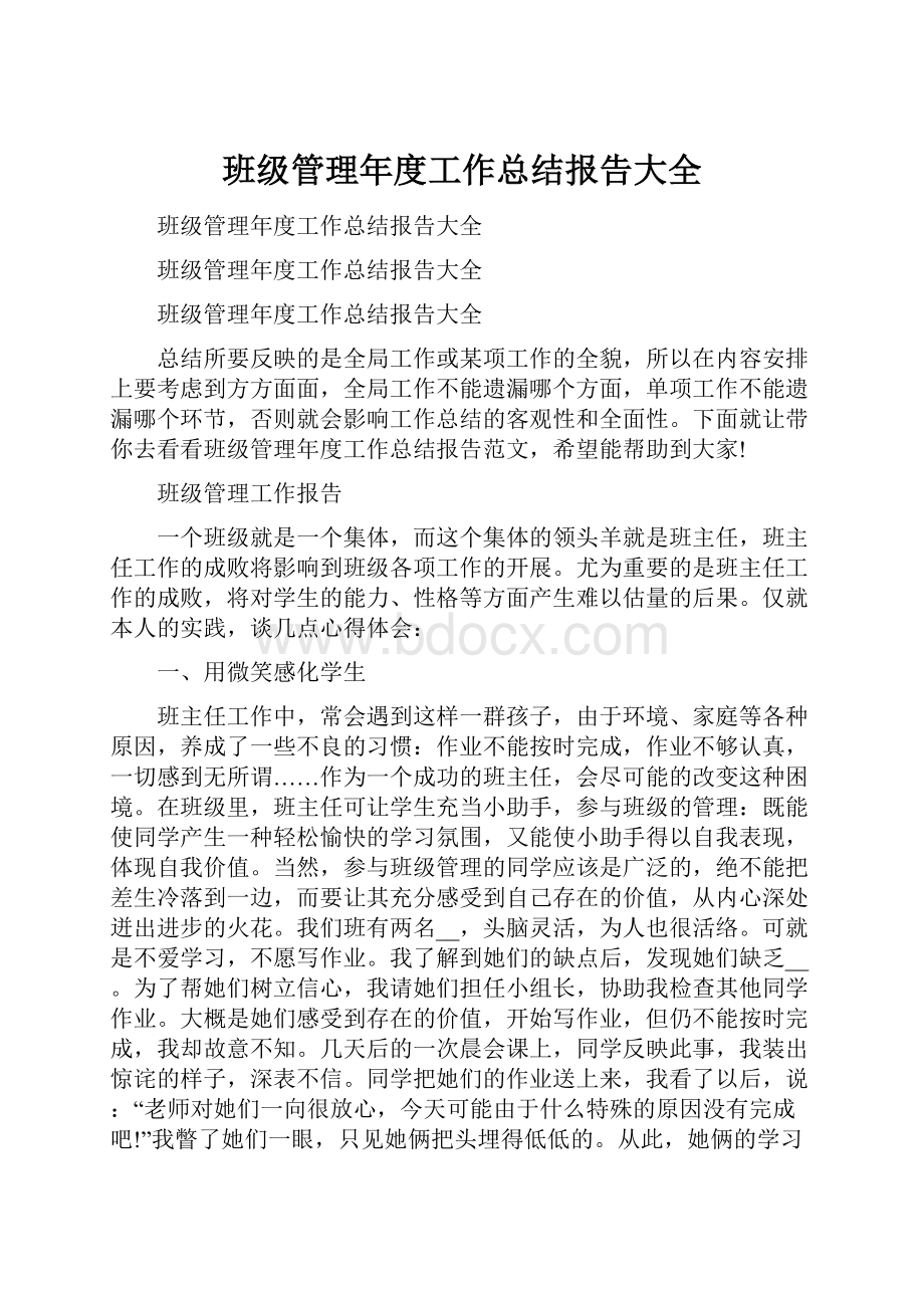 班级管理年度工作总结报告大全.docx_第1页