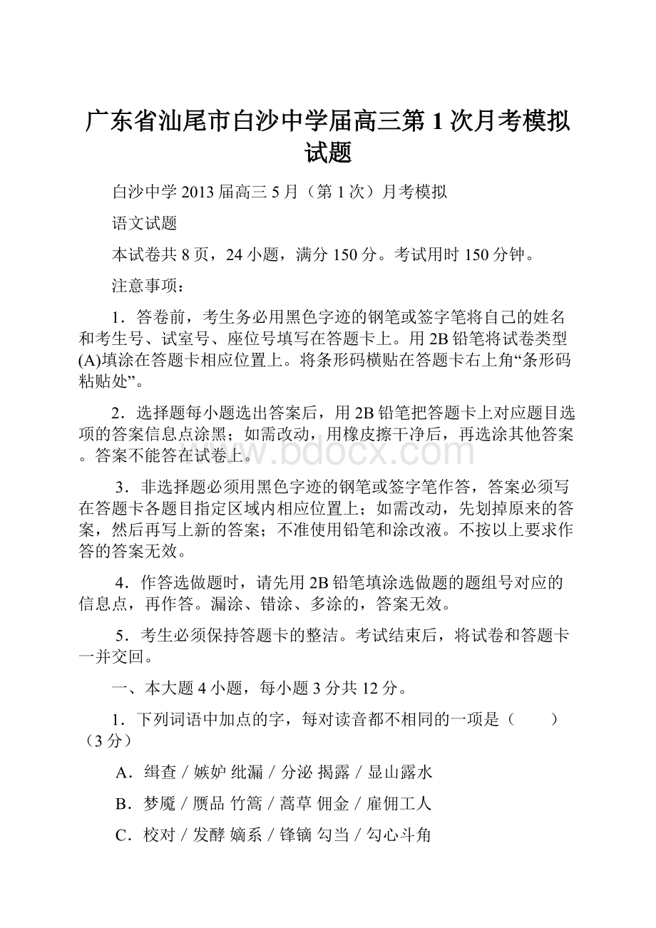 广东省汕尾市白沙中学届高三第1次月考模拟试题Word格式.docx